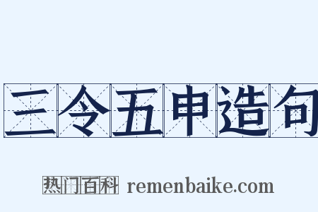 三令五申造句是什么意思的图片